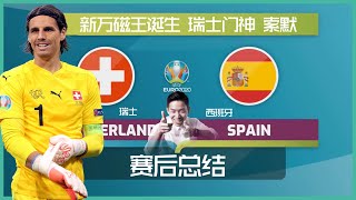 ⚽点球大战 西班牙淘汰瑞士 却见证新门神诞生 索默才是本场MVP  | EURO 2020 Switzerland VS Spain