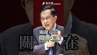 國安簡報破局 關鍵竟在陳水扁？ #國家安全 #陳水扁 #賴清德 #民進黨 #游淑慧