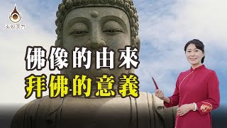 EP43【佛像的由來，拜佛的意義】＃玄妙天宮