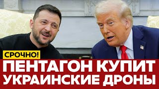 🔴 СРОЧНО Мегасделка с Трампом: США готовы покупать украинские дроны #новости #одиндень