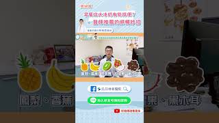 𝟭分鐘「醫」解迷思 #4⭕❌便秘自救法則㊙大冰奶助排便？軟便藥會上癮？－胃腸肝膽科林裕鈞醫師 #Shorts