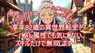 朗読  | ハイファンタジー |  享年82歳の異世界転生！？〜ハズレ属性でも気にしない、スキルだけで無双します〜 |  WEB版 301-311