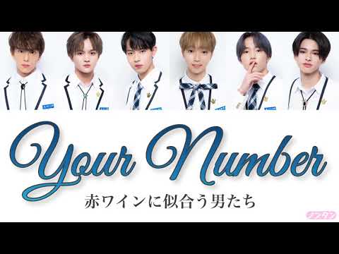 【 カナルビ / 日本語字幕 / 歌詞 】Your Number - 赤ワインに似合う男たち (PRODUCE101 JAPAN SEASON2 / Your Number - 2組)