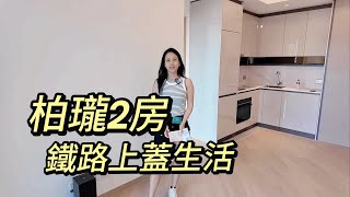 柏瓏2房享受低密度舒適鐵路生活