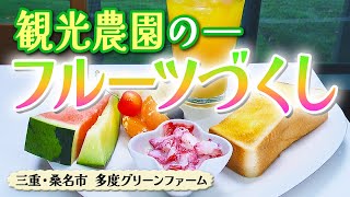 フルーツ尽くし！ ワンコインモーニング【東海３県・モーニングにメ～ロメロ！】Collection No.３４４