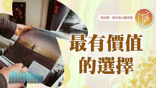 你的選擇決定你的未來！【#心靈蜜豆奶】最有價值的選擇/劉群茂_20250719