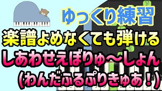【初心者でも弾ける】しあわせえぼりゅ～しょん♡（わんだふるぷりきゅあ！後期エンディング主題歌）ピアノ簡単アレンジ＊ドレミ付きゆっくり＊1本指＊片手だけ＊楽譜販売中