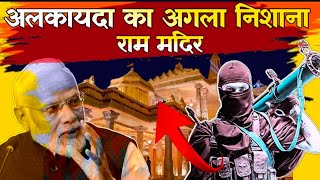 आतंकवादी अलकायदा का अगला निशाना Ayodhya ram mandir | raw | National Security | 4th pillar india