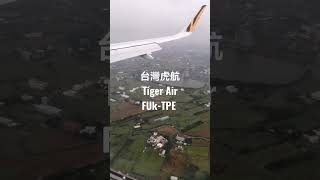 TigerAir Fukuoka 202301日本-台灣，虎航從福岡飛回台北
