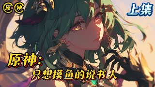 《原神：只想摸鱼的说书人》上集 #原神 #小说 #战斗 #有声漫画 #热血 #完结文 #二次元 #无敌 #穿越 #动态漫画