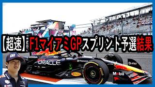 爆速！！！F1マイアミGPスプリント予選結果を角田くん中心でお届けします【ゆっくり解説】