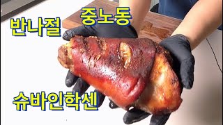 독일식 족발 슈바인 학센(feat.중노동)
