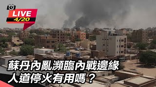 蘇丹內亂瀕臨內戰邊緣　人道停火有用嗎？｜三立新聞網 SETN.com