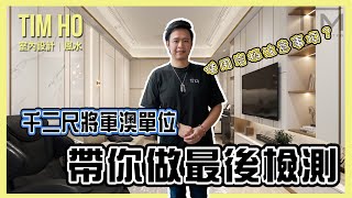 【新裝單位最後檢查】日出康城 LP10｜最後檢查｜Tim Ho作品 ｜中文字幕
