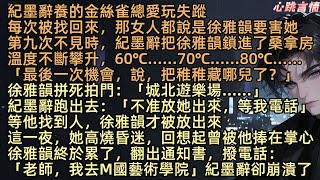 【虐戀解藥】紀墨辭養的金絲雀總愛玩失蹤，每次被找回來，那女人都說是徐雅韻要害她，姜稚第九次不見時，紀墨辭把徐雅韻鎖進了桑拿房，60℃…70℃…80℃…「最後一次機會，說…把稚稚藏哪兒？」徐雅韻終於累了