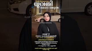 വിവാഹം നോക്കുന്നവർ Subscribe ചെയ്യൂ.  #nikah #malayalam