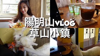 【台日情侶】在草山小鎮和草泥馬共進午餐約會｜台北 陽明山 Vlog【阿格力與櫻花妹】