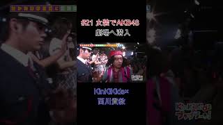#21 女装でAKB48劇場へ潜入!!#KinKiKids#西川貴教