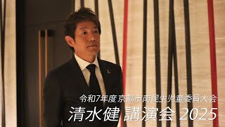 Ken Shimizu Lecture 2025 │ 2025 Kyoto City Minami Welfare and Child Welfare Committee Conference