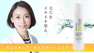 ドクターズコスメ保湿剤【オムニキュア・モイスチャーミスト】毛穴をイキイキ整える！敏感肌の方にもおすすめ　※この動画には最新版がございます→https://youtu.be/KnC6aG3dvXc