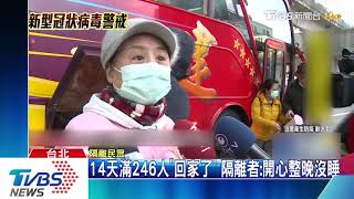 14天滿246人「回家了」　隔離者：開心整晚沒睡