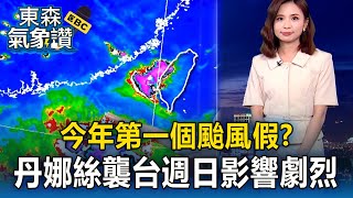 【東森氣象讚】丹娜絲距台300km「恐穿台而過」？週六晚「北轉」週日全台雨勢最強
