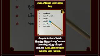 தடையில்லா பண வரவு பெற | #shorts #spirituality #panavaravu #pariharam #perumal