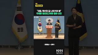 "The People Power Party must pursue innovation," Woo Jae-jun declares his candidacy for the Youth...