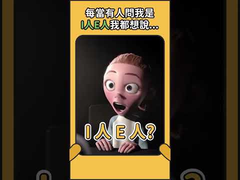 每當有人問我是 I 人 E 人時，我都想回答... #mbti #i人 #E人 #內向 #外向 #超人特攻隊  #配音 #Una亂改編