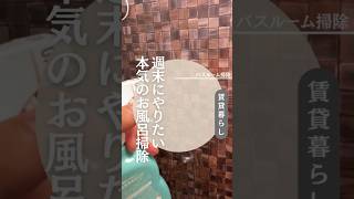月1回バスルームリセット #シンプルライフ #ズボラ #丁寧な暮らし #賃貸マンション #暮らしを整える #掃除