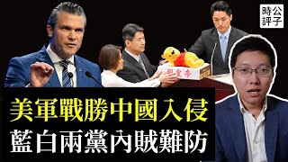 美防長警告中國準備入侵台灣，美軍迎戰必勝！台北世壯會消音「台灣」，藍白兩黨遭美方警告！