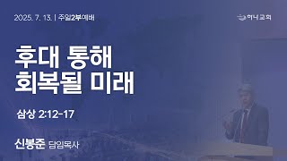 20250713 대구하나교회 2부예배(후대 통해 회복될 미래,삼상2:12-17)