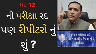 std 12 exam news gujarat board || std 10 board exam 2021 news gujarat repeater .
