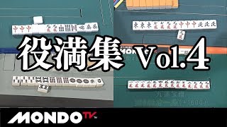 プロ雀士 役満集 Vol.4