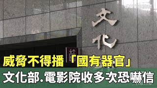 威脅不得播「國有器官」　文化部.電影院收多次恐嚇信｜華視新聞 20241114 @CtsTw