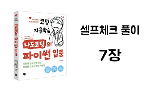 파이썬 셀프체크 7장 풀이 【코딩 자율학습, 나도코딩의 파이썬 입문】