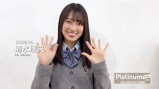 日向坂46 清水理央【Platinum FLASH Vol.21】