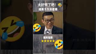 太好笑了吧！#我要涨粉 #我要上热门 #_ #搬運 #capcut #抖音 #搞笑 #搞笑视频 #熱門 #流量 #推薦 #分享 #求人 #求火 #按讚 #訂閱 #日常 #日常生活 #每日一笑