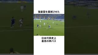 サッカー日本代表史上最高の神パスが世界を圧倒した瞬間 #サッカー #サッカー日本代表 #サッカー解説
