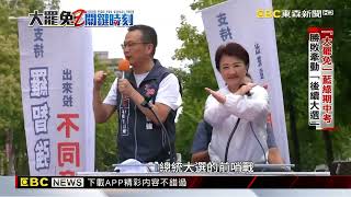 談罷免藍喊亂一年了「別再覆議釋憲」 綠拋「求同存異」@newsebc