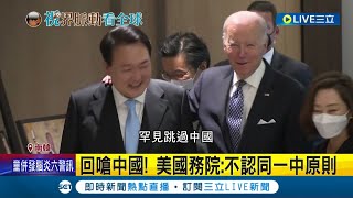 美中對抗持續白熱化! 美韓共同宣言 提台海穩定影響印太和平 美國務院更回嗆中:不認同一中原則│記者許少榛│【國際大現場】20220521│三立新聞台