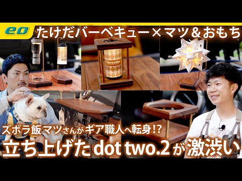 【キャンプギア】マツさんがギア職人に転身!? 立ち上げたdot two.2 の完成度がスゴイ！＜たけだバーベキューとキャンプな休日＞