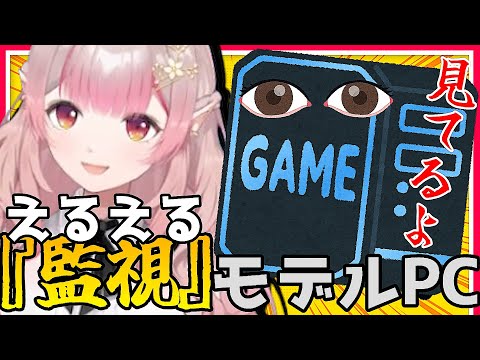 【コラボPC？】えるえる監修、リスナー監視モデル登場【vtuber/エルフのえる/にじさんじ/切り抜き】