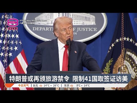 特朗普或再颁旅游禁令  限制41国取签证访美【2025.03.15 八度空间午间新闻】