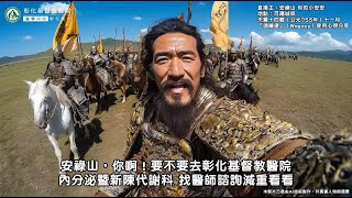 【直播主：安祿山 來自范陽城郊的 『週纖達』（Wegovy）使用心得分享】#減重 #週纖達 #Wegovy #彰化基督教醫院 #內分泌暨新陳代謝科 #安祿山