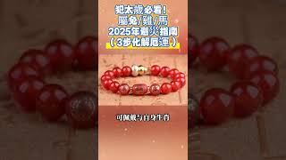 犯太歲必看！屬兔/雞/馬2025年避災指南（3步化解厄運） #生肖 #运势 #財運 #财富 #2025年運程 #命运 #運勢 #黴運  #2025年运势 #2025年生肖运势