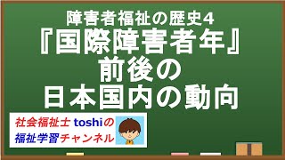 『国際障害者年』前後の日本国内の動向