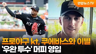 프로야구 kt, 쿠에바스와 이별…'우완 투수' 머피 영입 / 연합뉴스TV (YonhapnewsTV)