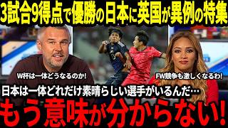 【サッカー日本代表】3試合9得点でE-1選手権優勝の日本に英国からも称賛の声！「あの選手が本当にヤバすぎる！」そして韓国は不満の声が続出してしまう事態に…【海外の反応/ワールドカップ】