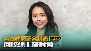 台灣正名制憲國際線上研討會 EP202｜2025.07.21